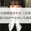 【写真】田中芽衣の結婚相手の夫（旦那）は誰？馴れ初めや出会いも調査