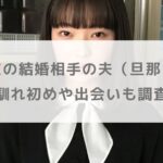 【写真】田中芽衣の結婚相手の夫（旦那）は誰？馴れ初めや出会いも調査