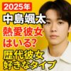 【2025年】中島颯太に熱愛彼女はいる？歴代彼女や匂わせを調査！