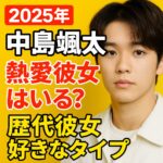 【2025年】中島颯太に熱愛彼女はいる？歴代彼女や匂わせを調査！