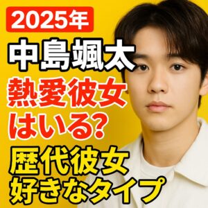 【2025年】中島颯太に熱愛彼女はいる？歴代彼女や匂わせを調査！