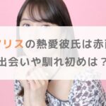 広瀬アリスの熱愛彼氏は赤西仁！出会いや馴れ初めを調査【匂わせはあった？】