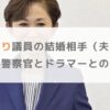 鎌田さゆりの結婚相手（夫）は誰？子供は警察官とドラマーとの噂も
