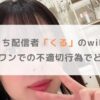 ふわっち配信者「くる」のwiki経歴｜ラウンドワンでの不適切行為の処分は？