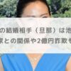 西内ひろの結婚相手（旦那）は池内博之？資産家との関係や2億円詐欺も調査