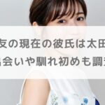渡辺麻友の現在の彼氏は太田基裕で結婚秒読み！？出会いや馴れ初めも調査