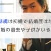 世継恭規は初婚で結婚歴はない？再婚・離婚の過去や子供がいるかも調査