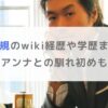 世継恭規のwiki経歴や学歴まとめ！梅宮アンナとの馴れ初めも調査