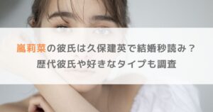 嵐莉菜の彼氏は久保建英で結婚秒読み？歴代彼氏や好きなタイプも調査