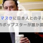 イーロンマスクに日本人との子どもが！母親のポップスターが誰か調査！