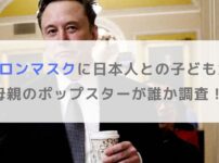 イーロンマスクに日本人との子どもが！母親のポップスターが誰か調査！