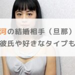 【2025年】石橋静河の結婚相手（旦那）は誰？歴代彼氏や好きなタイプも調査