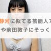 【画像】石橋静河に似てる芸能人7選！門脇麦や前田敦子にそっくり！？