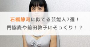 【画像】石橋静河に似てる芸能人7選！門脇麦や前田敦子にそっくり！？