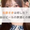 【Mooove! 】石原さきは何した？脱退理由はビールの飲酒との噂を調査