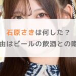 【Mooove! 】石原さきは何した？脱退理由はビールの飲酒との噂を調査