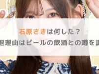【Mooove! 】石原さきは何した？脱退理由はビールの飲酒との噂を調査