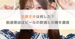 【Mooove! 】石原さきは何した？脱退理由はビールの飲酒との噂を調査
