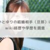 【顔画像】かとゆりの結婚相手（旦那）は棚瀬義大？wiki経歴や学歴を調査