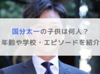 国分太一の子供は何人？年齢や学校・エピソードを紹介