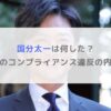 国分太一は何した？降板理由のコンプライアンス違反の内容まとめ
