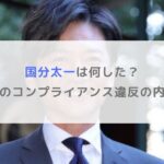 国分太一は何した？降板理由のコンプライアンス違反の内容まとめ