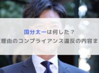 国分太一は何した？降板理由のコンプライアンス違反の内容まとめ