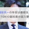 【2025年】国分太一の年収は億超え？株式会社TOKIO副社長の収入事情を調査