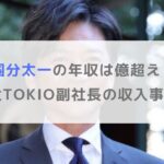 【2025年】国分太一の年収は億超え？株式会社TOKIO副社長の収入事情を調査