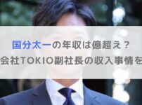 【2025年】国分太一の年収は億超え？株式会社TOKIO副社長の収入事情を調査