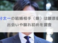 【顔画像】国分太一の結婚相手（嫁）は腰原藍！出会いや馴れ初めを調査