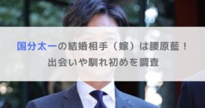 【顔画像】国分太一の結婚相手（嫁）は腰原藍！出会いや馴れ初めを調査
