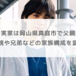 豆原一成の実家は岡山県真庭市で父親は蕎麦屋？母親や兄弟などの家族構成を調査