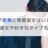 【2025年】増子敦貴に熱愛彼女はいる？歴代彼女や好きなタイプも調査