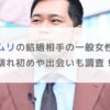 松井ケムリの結婚相手の一般女性は誰？馴れ初めや出会いも調査！