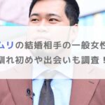 松井ケムリの結婚相手の一般女性は誰？馴れ初めや出会いも調査！