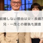 長島三奈が結婚しない理由は父・長嶋茂雄との絆？兄・一茂との確執も調査