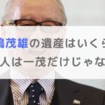 長嶋茂雄の遺産はいくら？相続人は一茂だけじゃない？家族構成も徹底調査