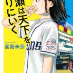 『成瀬は天下を取りにいく』とは？