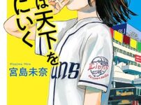 『成瀬は天下を取りにいく』とは？