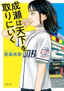『成瀬は天下を取りにいく』とは?