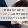 【錦織圭の不倫相手】大口あづ記のwiki経歴や学歴まとめ！ユニクロのモデル経験も