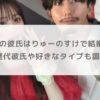 立花琴未の彼氏はりゅーのすけで結婚秒読み？歴代彼氏や好きなタイプも調査