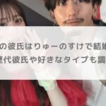 立花琴未の彼氏はりゅーのすけで結婚秒読み？歴代彼氏や好きなタイプも調査