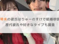 立花琴未の彼氏はりゅーのすけで結婚秒読み？歴代彼氏や好きなタイプも調査