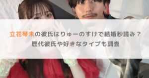 立花琴未の彼氏はりゅーのすけで結婚秒読み？歴代彼氏や好きなタイプも調査