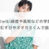 吉田剛明のwiki経歴や高校などの学歴まとめ！おむすびやオオカミくんで話題