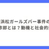 【最新】浜松ガールズバー事件の容疑者・山下市郎とは？動機と社会的影響