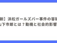 【最新】浜松ガールズバー事件の容疑者・山下市郎とは？動機と社会的影響