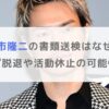 【何があった】今市隆二の書類送検はなぜ？グループ脱退や活動休止の可能性を調査